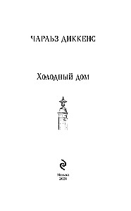 Холодный дом